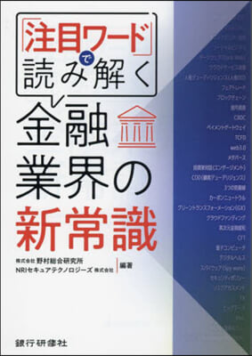 「注目ワ-ド」で讀み解く金融業界の新常識