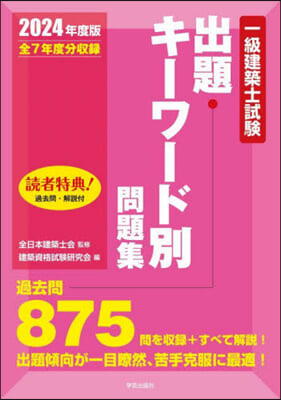 一級建築士試驗出題キ-ワ-ド別問題集 2024年度版 