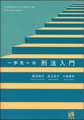 一步先への刑法入門