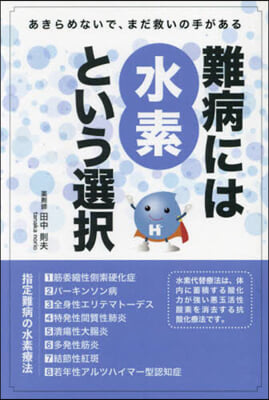 難病には水素という選擇