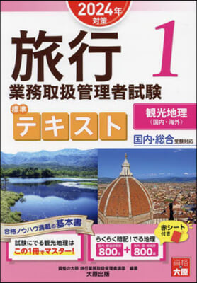 ’24 旅行業務取扱管理者 テキスト 1