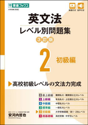 英文法レベル別問題集 2