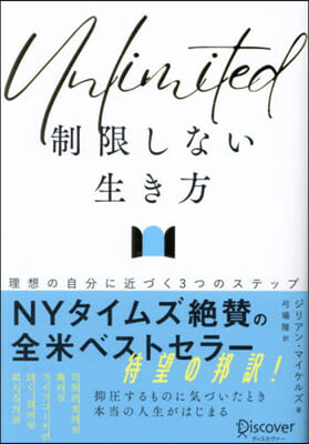 制限しない生き方