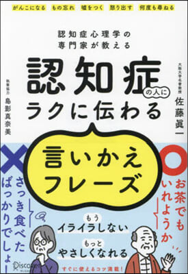 認知症の人にラクに傳わる言いかえフレ-ズ