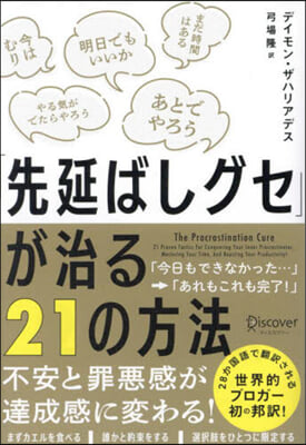 「先延ばしグセ」が治る21の方法