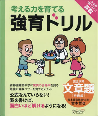 考える力を育てる强育ドリル 文章題 初級