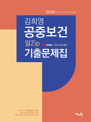 2024 김희영 공중보건 알Zip 기출예상문제 알짜기출문제 요약해설집