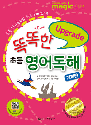 똑똑한 초등영어독해 Upgrade