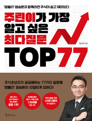 [중고-최상] 주린이가 가장 알고 싶은 최다질문 TOP 77 (2021년판)