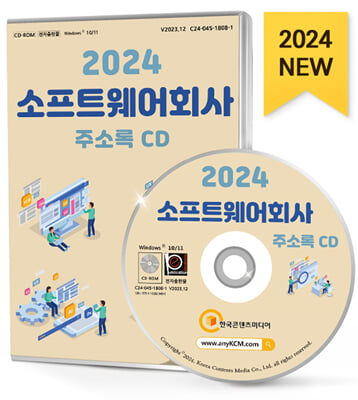 (CD) 2024 소프트웨어회사 주소록-CD-ROM 1장