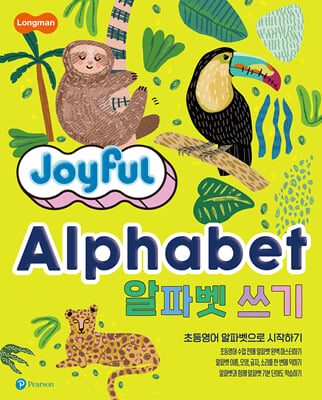 Longman Joyful Alphabet 알파벳 쓰기