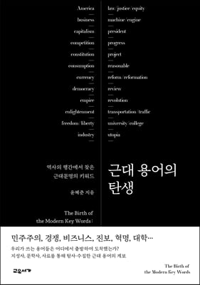 근대 용어의 탄생