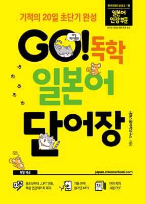 GO! 독학 일본어 단어장