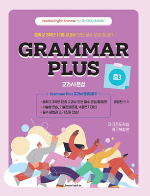 Grammar Plus 교과서 문법 중3