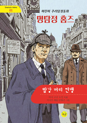 명탐정 홈즈 : 빨강 머리 연맹