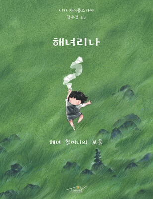 해녀리나-해녀 할머니의 보물