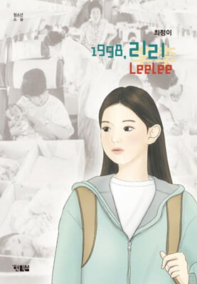 1998 리리 李李 Leelee