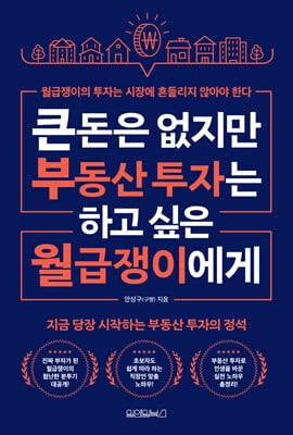 큰돈은 없지만 부동산 투자는 하고 싶은 월급쟁이에게