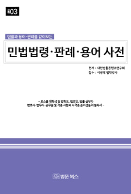 법률과 용어 판례를 같이 보는 민법법령&#183;판례&#183;용어 사전