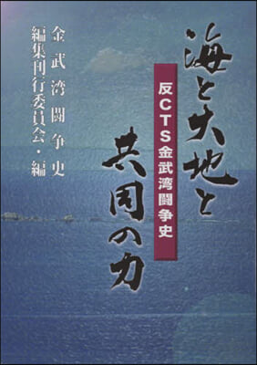 海と大地と共同の力