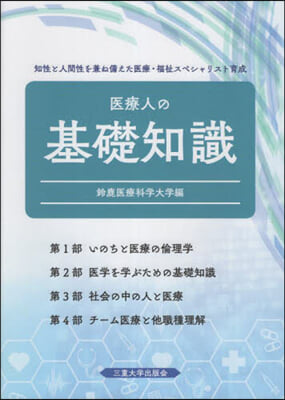 醫療人の基礎知識