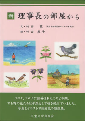 新.理事長の部屋から