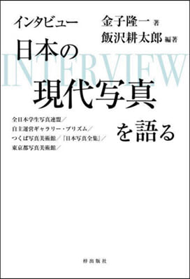 インタビュ-日本の現代寫眞を語る