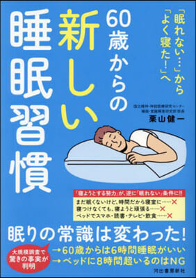 60歲からの新しい睡眠習慣