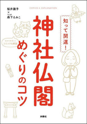 知って開運!神社佛閣めぐりのコツ