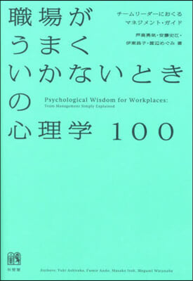 職場がうまくいかないときの心理學100