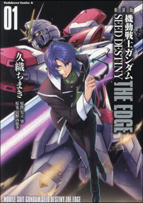 機動戰士ガンダムSEED DESTINY THE EDGE 新裝版  1