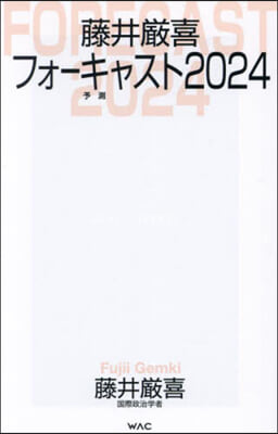 藤井嚴喜フォ-キャスト2024