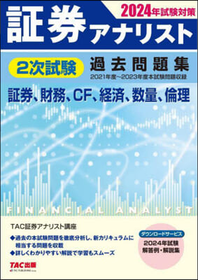 證券アナリスト 2次試驗過去問題集 2024年試驗對策 