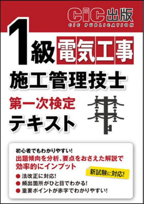 1級電氣工事施工管理技士第一次檢定テキス