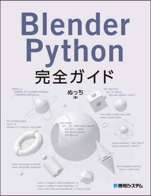 Blender Python完全ガイド