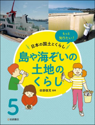 島や海ぞいの土地のくらし