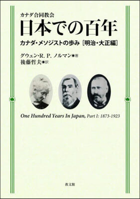 カナダ合同敎會 日本での百年