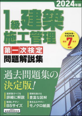 ’24 1級建築施工管理第一次檢定問題解