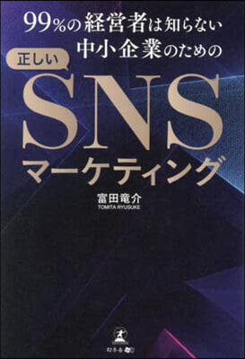 中小企業のための正しいSNSマ-ケティン