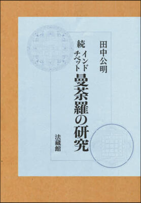 續 インドチベット曼だ羅の硏究