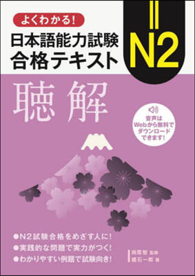 日本語能力試驗N2合格テキスト 聽解