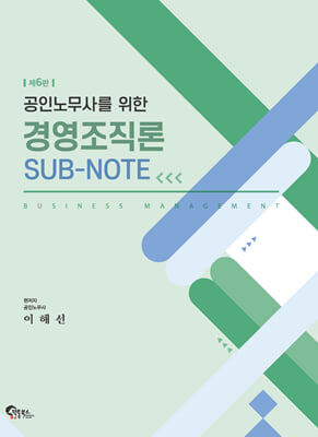 공인노무사를 위한 경영조직론 SUB-NOTE 