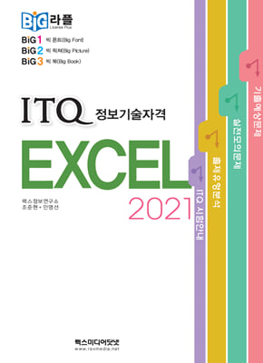 빅라플 ITQ 엑셀 2021