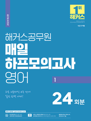 2024 해커스공무원 매일 하프모의고사 영어 1(9급 공무원)