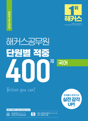 2024 해커스공무원 단원별 적중 400제 국어 9급 공무원&#183;7급 지방직