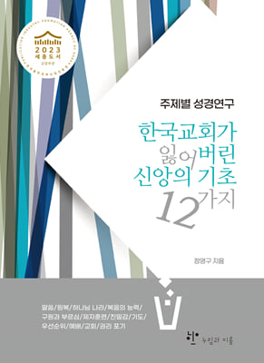 한국교회가 잃어버린 신앙의 기초 12가지