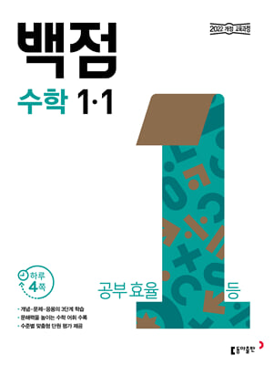 동아 백점 초등 수학 1-1 (2024년)