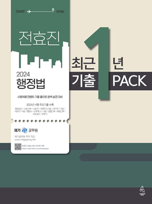 2024 전효진 행정법 최근 1년 기출 PACK