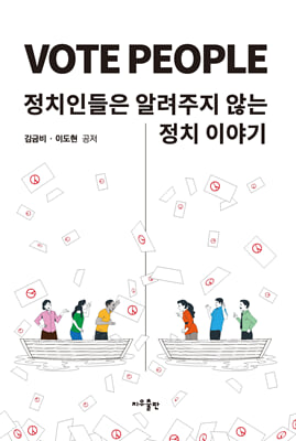 VOTE PEOPLE-정치인들은 알려주지 않는 정치이야기