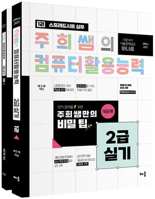 주희쌤의 컴퓨터활용능력 2급 실기 (오피스 2021)